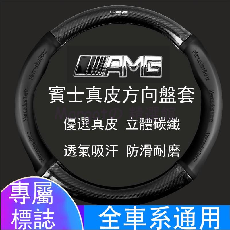 【台灣 免運】賓士 AMG 碳纖維真皮方向盤套 方向盤皮套 BENZ GLC CLA C系列 S系列 A系列 B系列