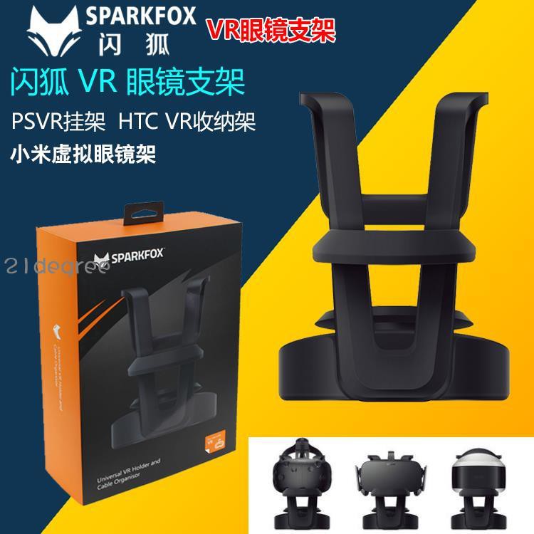 閃狐原裝正品ps4 Psvr支架掛架htc Vr通用收納架眼鏡擺設支架 蝦皮購物