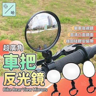 自行車後視鏡 後照鏡 反光鏡 後視輔助鏡 廣角鏡頭 後視鏡 盲點鏡 360度旋轉 單車反光鏡 凸面後視鏡 增加行車安全