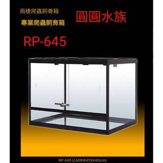❤HIROTA 宣龍 RP-645（60*45*45cm）全罩式 玻璃❤爬缸 爬蟲箱 《可滑動玻璃門》 圓圓水族