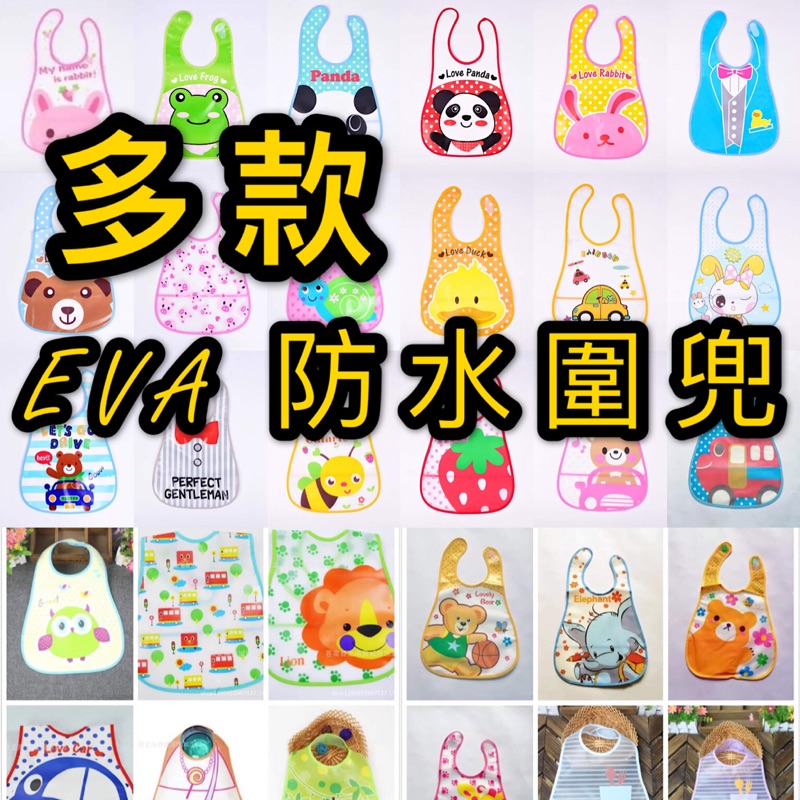 現貨【防水圍兜】多款 EVA 兒童 塑膠圍兜 立體 軟圍兜 飯兜 寶寶 罩衣 魔鬼氈圍兜 矽膠圍兜/塑料圍兜