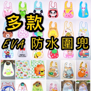 售完為止【防水圍兜】多款 EVA 兒童 塑膠圍兜 立體 軟圍兜 飯兜 寶寶 罩衣 魔鬼氈圍兜 矽膠圍兜/塑膠圍兜
