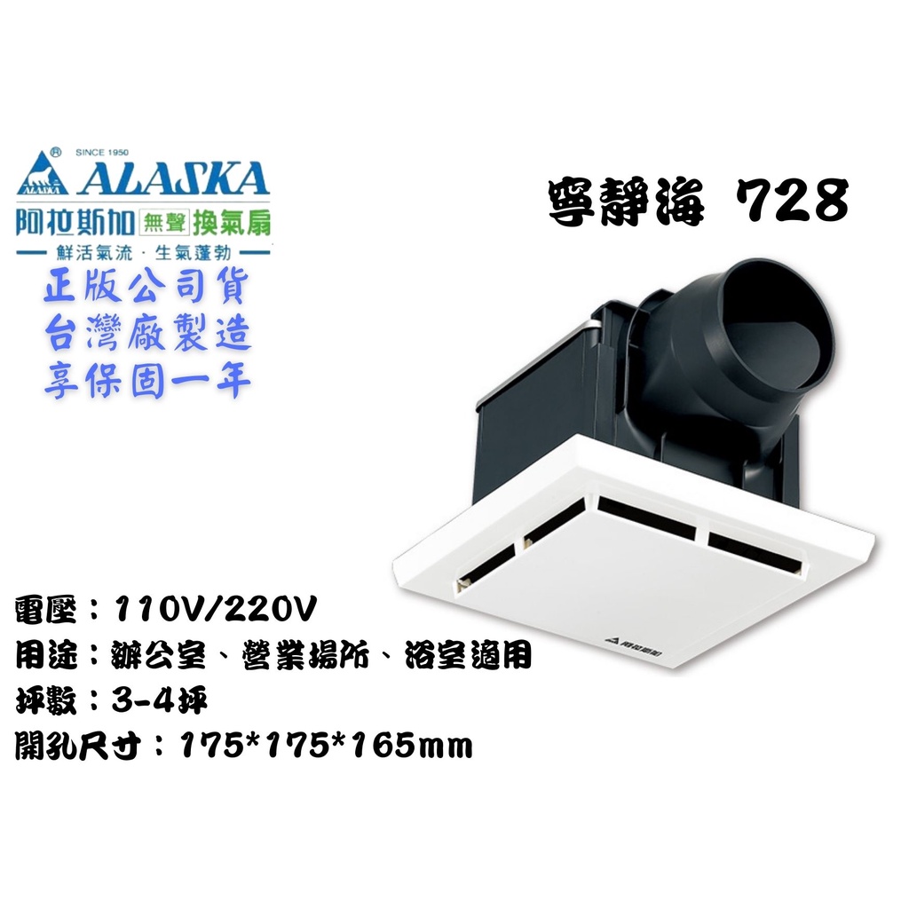 YunZheng 電料~(附發票) 阿拉斯加 728 寧靜海 浴室抽風機 排風機 無聲換氣扇 靜音省電