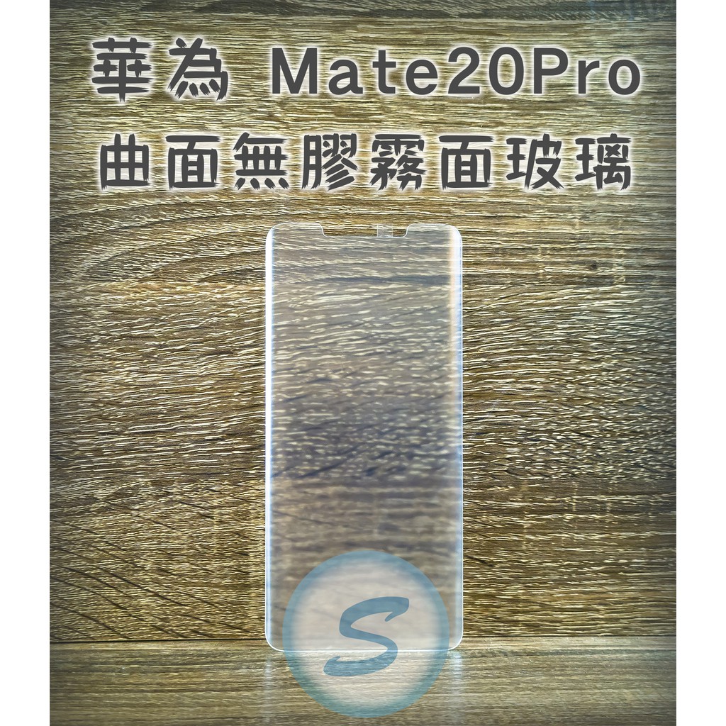 HUAWEI Mate20Pro P30Pro UV無膠玻璃 霧面玻璃 霧面磨砂 電競膜 UV膠 材料零售 批發 教學