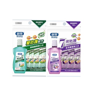 刷樂漱口水隨身攜帶包12ml x 10入(專業護理漱口水清新口味隨身包10入/全效護理漱口水隨身包10入)臺灣製造
