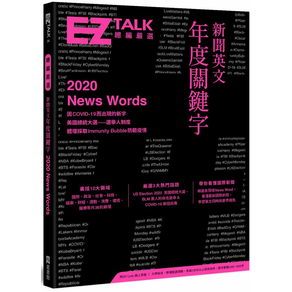 新聞英文年度關鍵字──EZ TALK 總編嚴選特刊（附QR Code 線上音檔）/ EZ TALK編輯部 日月文化集團