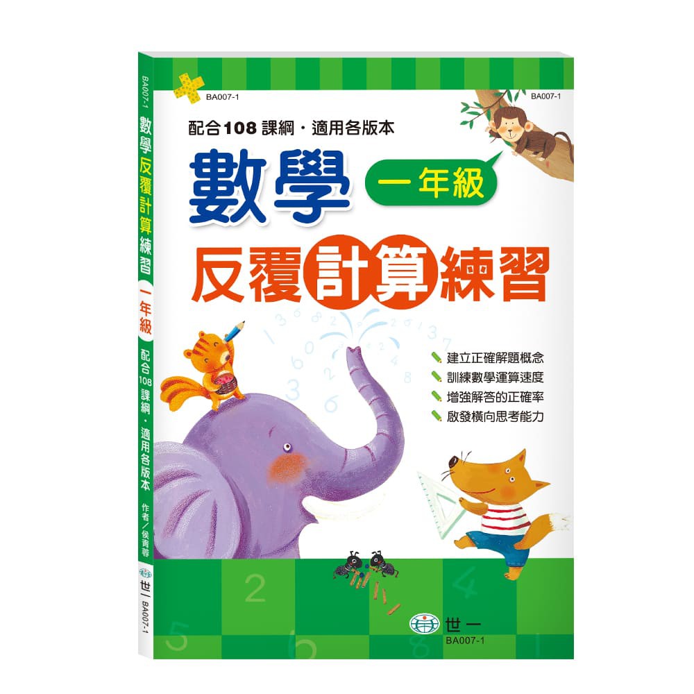 媽咪最愛 世一 數學反覆計算練習 數學反覆應用練習 各6款 一 二 三 四 五 六年級 蝦皮購物