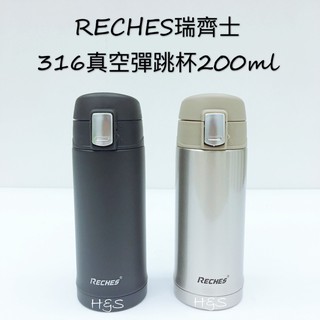 316真空彈跳保溫杯200ml 瑞齊士 RECHES 彈蓋杯 RC-200T 保溫瓶 保冰 保熱 不鏽鋼 H&S樂購百貨