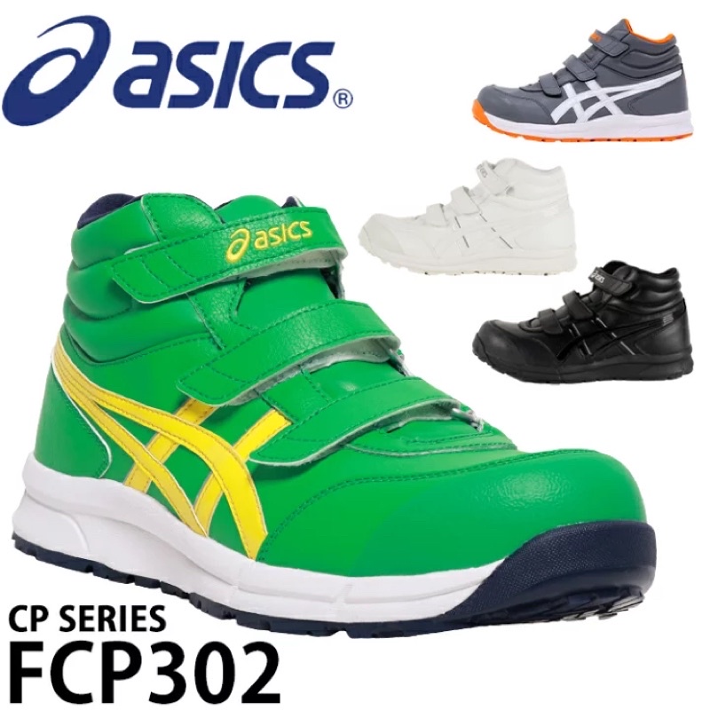 【日本🇯🇵直送】ASICS FCP302🌸塑鋼安全鞋 工作鞋