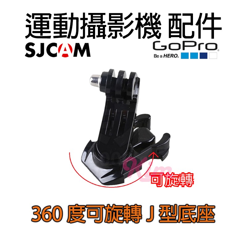 特價【旋轉你的視角 全館打折】GOPRO 相機配件 SJCAM SJ4000 山狗 小蟻 360度調整快拆扣 J型