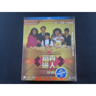[藍光先生] 富貴逼人三部曲 三碟套裝版 BD / DVD It's a Mad Mad Mad World