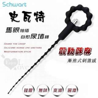 【情趣工廠】Schwart 史瓦特 ‧ 震動酥麻手拉矽膠馬眼尿道抽插自慰棒﹝由細~粗 漸進式刺激感﹞
