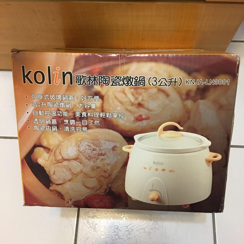 全新✨Kolin 歌林 陶瓷燉鍋(3公升) KNJA-LN3001