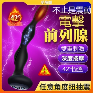 【夢煥閣】後庭電擊加溫震動棒 男女共用自慰器 後庭開發拉珠 前列腺按摩棒 後庭按摩棒 前列腺按摩器 肛塞 按摩棒男同志