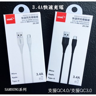 『3.4A Micro充電線』SAMSUNG Note1 Note2 Note3 支援QC3.0 QC4.0 充電傳輸線