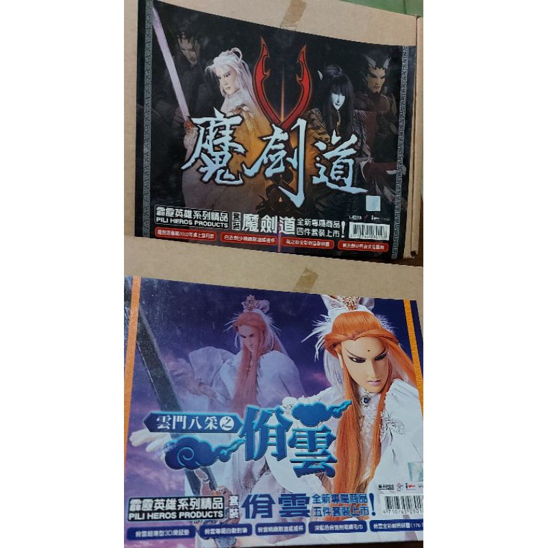 【布袋戲】霹靂 英雄系列精品 兩組合售 魔劍道＋佾雲