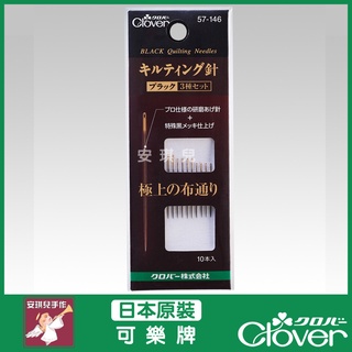 【安琪兒手作】日本可樂牌 Clover 黑金剛 手縫針 壓線針 綜合組 黑針 黑金鋼 拼接針 貼布繡 針 57-146
