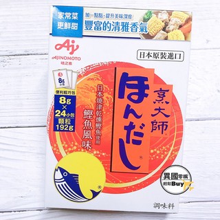 #日本零食#【現貨】味之素 烹大師 柴魚細粉 鰹魚風味調味料 高湯(8gx24小包)【異國零嘴輕鬆Buy】