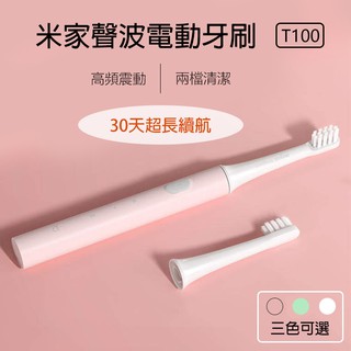 【臺灣現貨】米家 小米 電動牙刷 聲波電動牙刷 T100 聲波 電動牙刷 牙刷 小米電動牙刷 正品 小米牙刷 清潔 電動