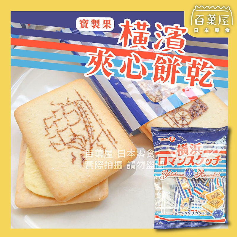 日本 寶製菓 奶油夾心 takara 寶製果 寶製菓 橫濱奶油 風味夾心餅乾 奶油餅乾 夾心餅乾 日本零食 即期品