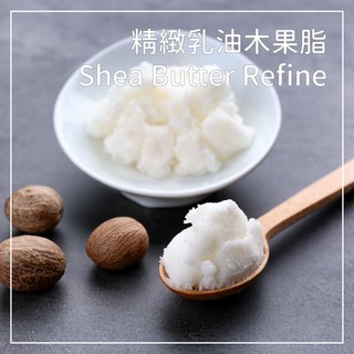 『現貨』 精緻乳油木果脂 Shea Butter Refined 100g 500g 1Kg