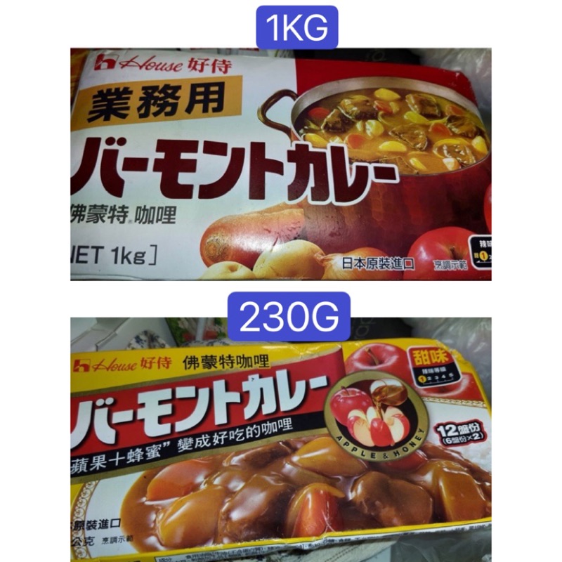 日本好侍佛蒙特咖哩塊1kg、甜味咖哩、甜咖哩、日本咖哩、台式咖哩