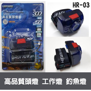 HR03 台灣阿福夜衝頭燈(高亮型) 防水三段式LED頭燈 釣魚 工作燈