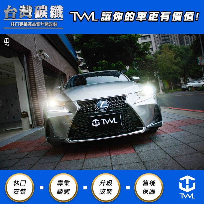 TWL台灣碳纖 LEXUS IS300H 17 18 19 20年 小改款 F版 運動版 水箱罩 全配 FSPORT