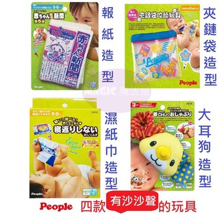 日本People 發出報紙沙沙聲的四款玩具 寶寶安撫神器 響紙玩具 塑膠袋聲布書