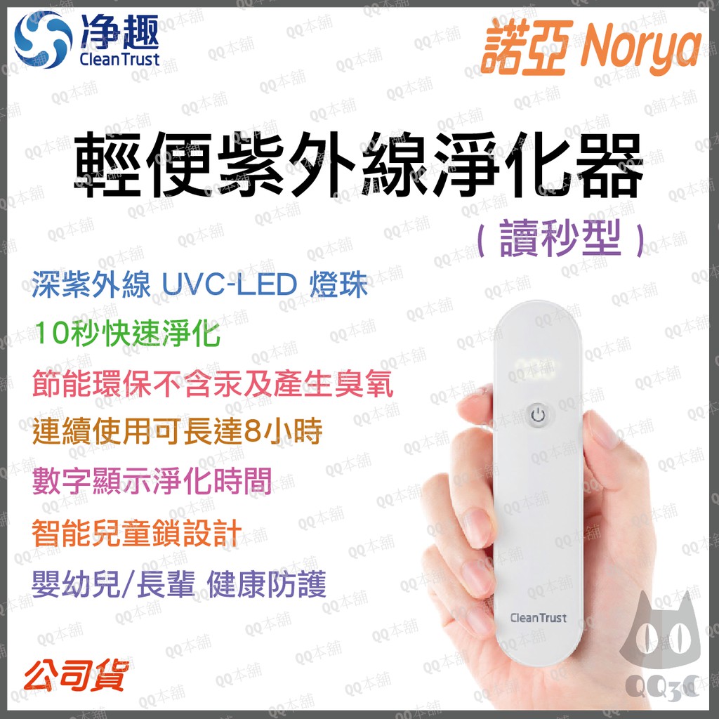 《 免運 生活護理 附發票 》淨趣 CLEANTRUST UVC-LED 諾亞 Norya 輕便 紫外線 淨化器 讀秒型