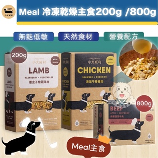 【小犬威利 DoggyWillie Meal 冷凍乾燥主食】 200g 800g 狗凍乾主食 狗凍乾 🌟