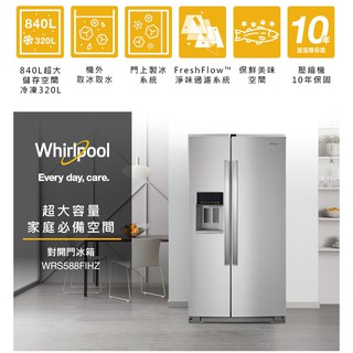 惠增電器 美國原裝惠而浦Whirlpool霸氣大容量840公升外取冰塊冰水不鏽鋼門對開冰箱WRS588FIHZ