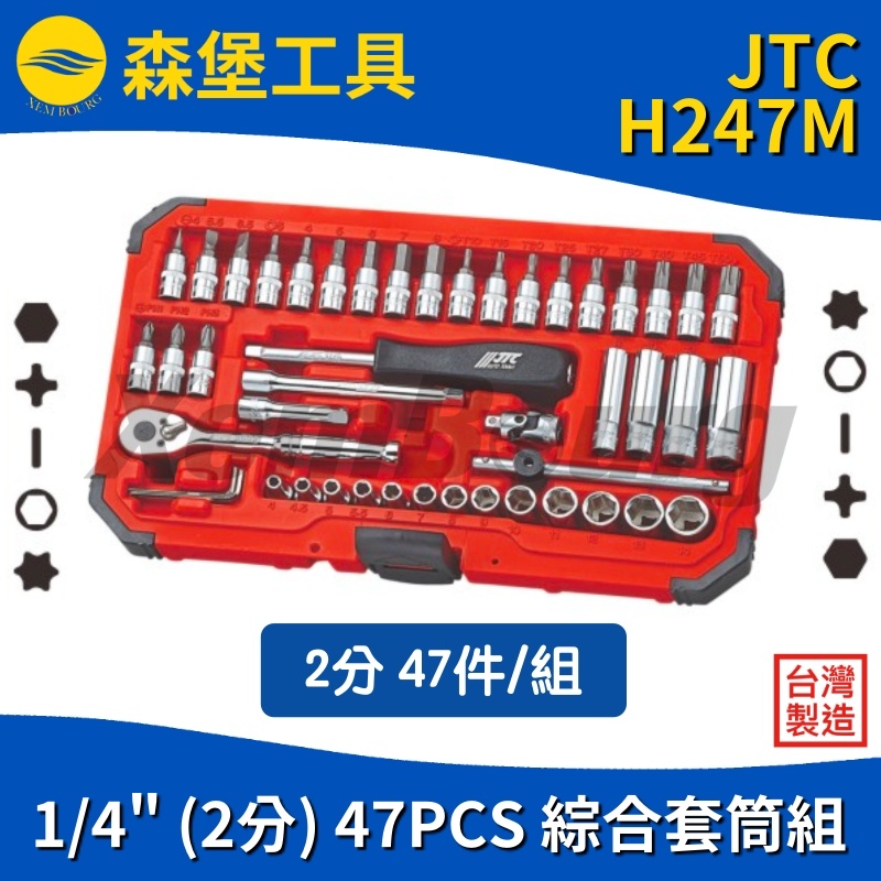 【森堡工具】JTC-H247M 1/4" x 47PC 綜合套筒組