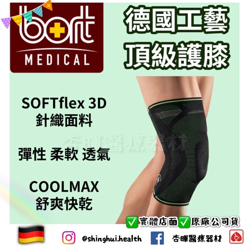 ❰免運❱ BORT 德製運動護膝 H5027 頂級品質🇩🇪 運動護具 護膝 保護 關節炎 透氣舒適 膝蓋