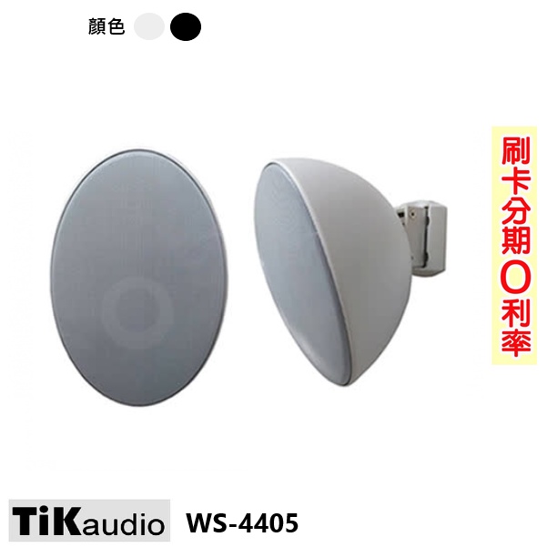 【TiKaudio】WS-4405 PA 壁掛式環繞喇叭 (白/黑) (對) 含變壓器 全新公司貨