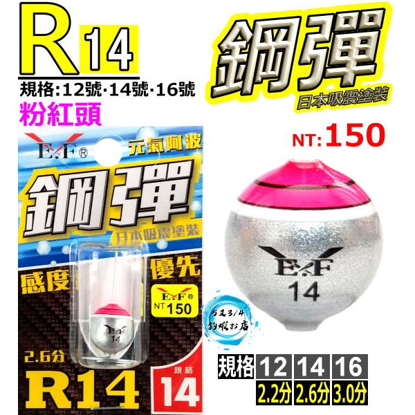 [5又3/4釣蝦お店] 展鷹 R14 鋼彈阿波 (銀色) (粉紅頭) (12號) (14號) (16號) 釣蝦專用