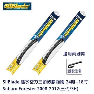 SilBlade 撥水空力三節矽膠雨刷 Subaru Forester 2008-2012(三代/SH)贈雨刷精+除油膜