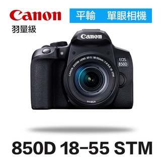 【eYe攝影】現貨 含128G+防潮箱+相機包 一年保固 CANON 850D +18-55 STM KIT 單眼相機