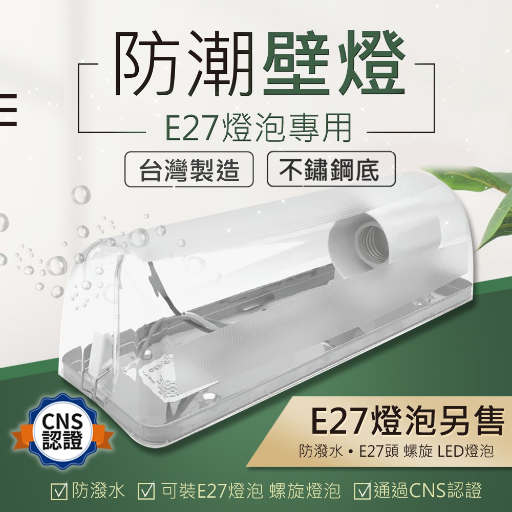 現貨免運｜台灣製造【超厚不鏽鋼】E27燈具 加蓋燈具 壁燈 廁所燈 浴室燈 陽台燈 走道燈 防潮壁燈 防潑水