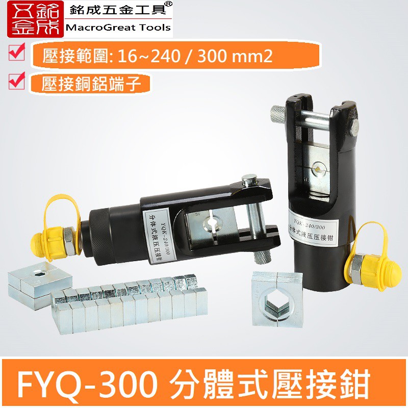 分體式油壓端子壓接鉗 液壓端子壓接鉗 油壓壓接鉗 壓線鉗 16-300mm 銅鋁端子壓接工具 FYQ-300