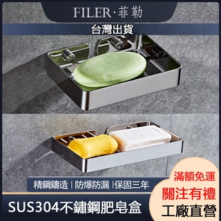 [菲勒衛浴][臺灣現貨]不鏽鋼無痕肥皂架 不鏽鋼加厚壁掛肥皂架 單層肥皂架 肥皂架 肥皂盤 瀝水香皂架 免打孔肥皂架