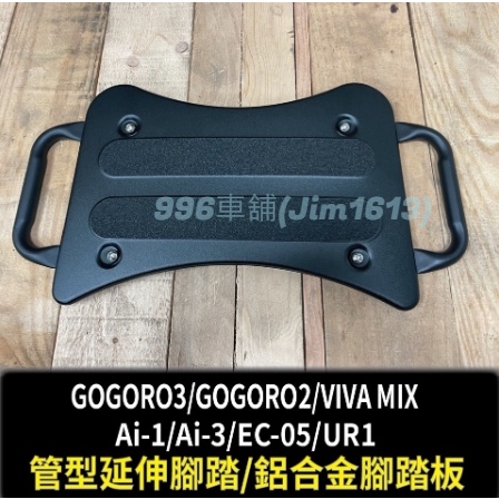 GOGORO 2 3 VIVA MIX Ai-1 Ai-3 EC05 UR1 延伸腳踏 外掛踏板 腳踏墊 踏墊 輔助踏板