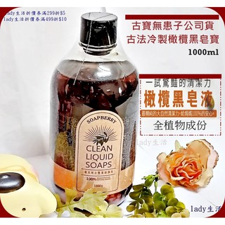 現貨最新 古寶無患子💎橄欖 黑皂液 黑皂寶 萬用環保 抗菌 清潔劑/洗碗精/地板/除垢/多用途去汙1000g-lady