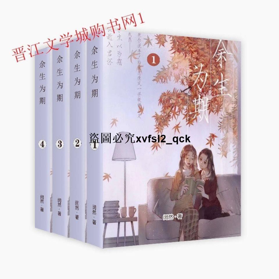 限時熱銷 余生為期 未刪減百合小說全4本by閔然書籍小說漫畫同人禮物 蝦皮購物
