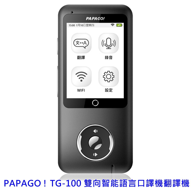 【限時優惠中】PAPAGO TG-100 雙向智能語言口譯機翻譯機