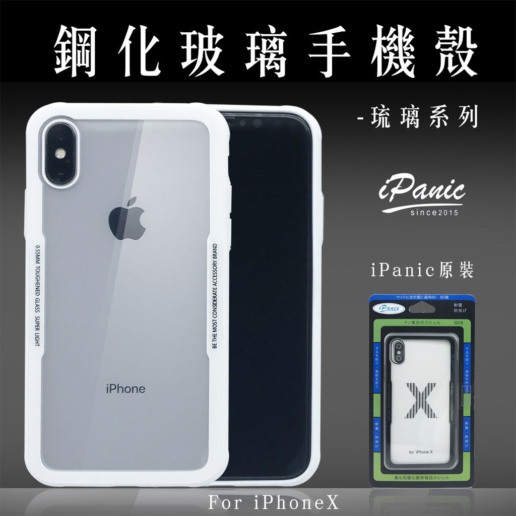 【iPanic】IPhoneX XS 玻璃手機殼 琉璃系列 軟邊全透明玻璃殼 手機背殼 玻璃殼 IXS