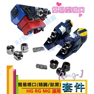 RJ 現貨 鋼彈 模型 金屬 噴口 改造 MG HG RG UC 噴氣口 精鋼色 鈦黑色 通用 獨角獸 卡牛 沙薩比