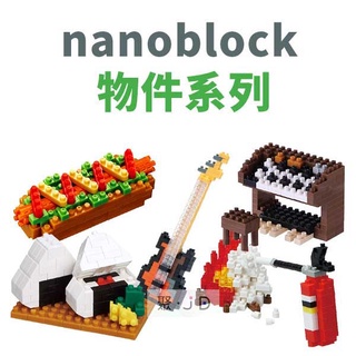 聚聚玩具【正版】日本河田 Nanoblock 迷你積木 物件系列 (食物/樂器)