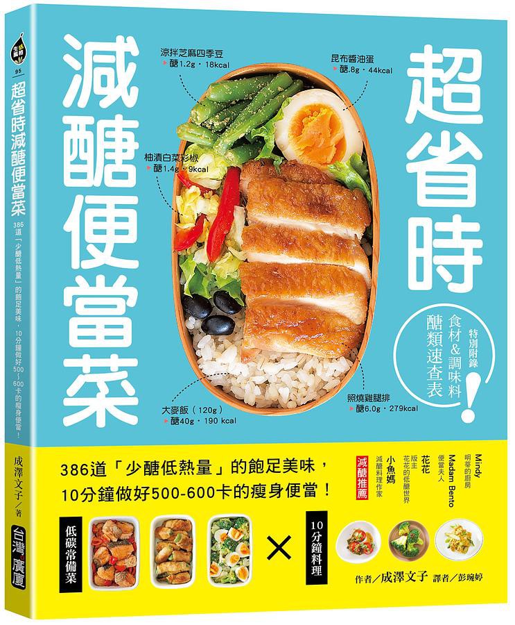 超省時減醣便當菜: 386道少醣低熱量的飽足美味,/成澤文子 eslite誠品