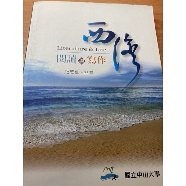 中山大學 中文思辨 西灣閱讀與寫作